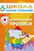 Школа семи гномов. Дошкольные прописи 5+