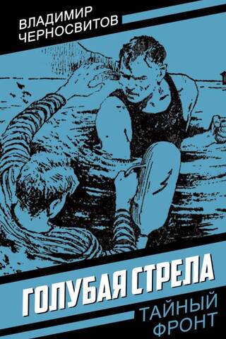 Голубая стрела