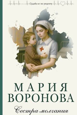 Сестра молчания