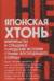 Японская хтонь. Крипипасты и страшные городские истории Страны восходящего солнца