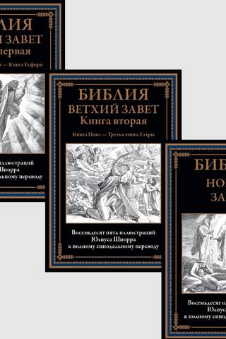 Bībele. Vecā Derība. Jaunā Derība. 3 sējumos.