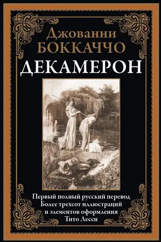 Декамерон