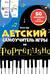Детский самоучитель игры на фортепиано: с наклейками