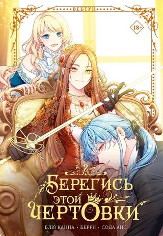 Берегись этой чертовки. Том 2. Лимитированный мерч