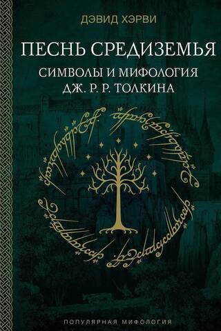 The Song of Middle-earth: Symbols and Mythology of J.R.R. Tolkien