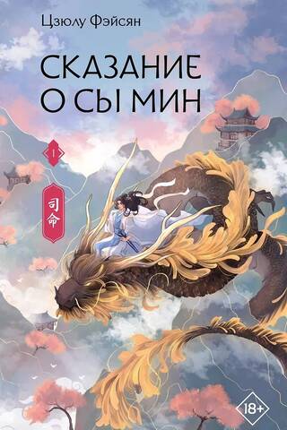 The Tale of Siming. Book 1