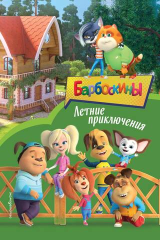 The Barboskins: Summer Adventures