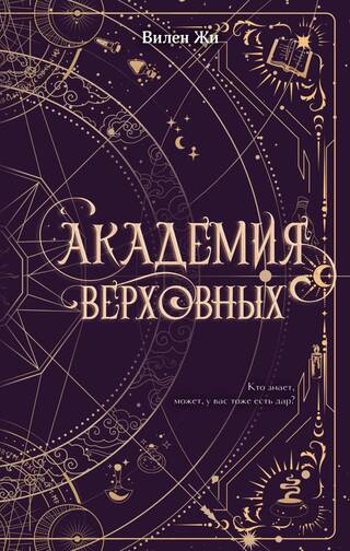 Академия Верховных