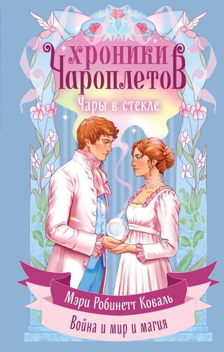 Чары в стекле