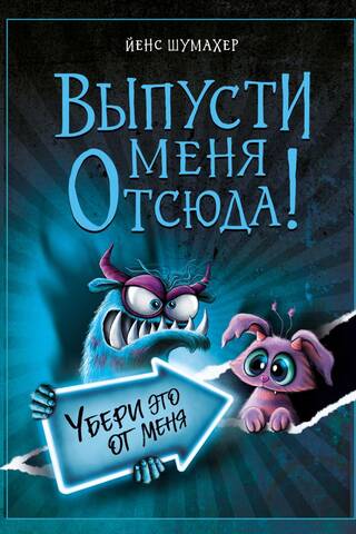 Выпусти меня отсюда! Убери это от меня
