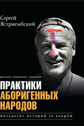 Практики аборигенных народов. Пятьдесят историй за кадром