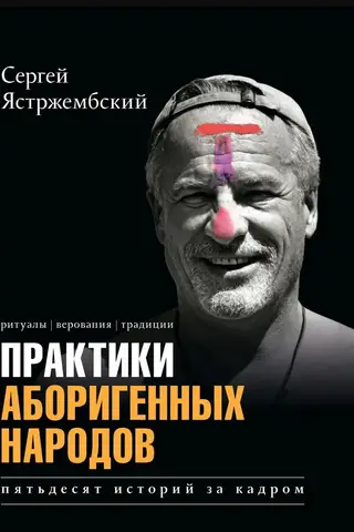Практики аборигенных народов. Пятьдесят историй за кадром
