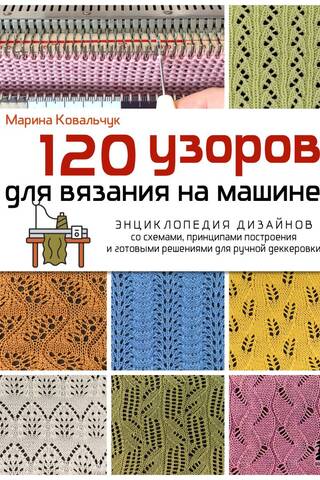 120 mašīnadīšanas paraugi. Dizainu enciklopēdija ar diagrammām, konstrukcijas principiem un gataviem risinājumiem roku darba apdarei.