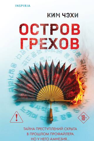 Остров грехов