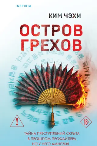 Остров грехов
