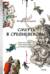 Смерть в Средневековье. Сражения с бесами, многоглазые ангелы и пляски мертвецов