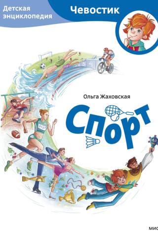 Sports. Children's Encyclopedia