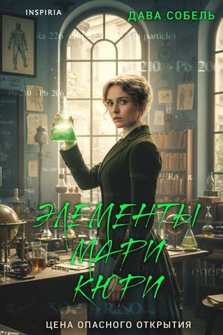 Marie Curie's Elements: The Price of a Dangerous Discovery