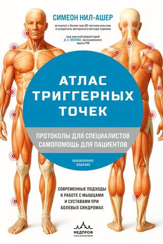 Атлас триггерных точек. Современные подходы к работе с мышцами и суставами при болевых синдромах
