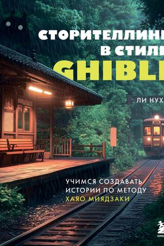 Stāstu stāstīšana Ghibli stilā: stāstu veidošanas apguve, izmantojot Hajao Mijazaki metodi