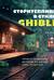 Сторителлинг в стиле Ghibli. Учимся создавать истории по методу Хаяо Миядзаки