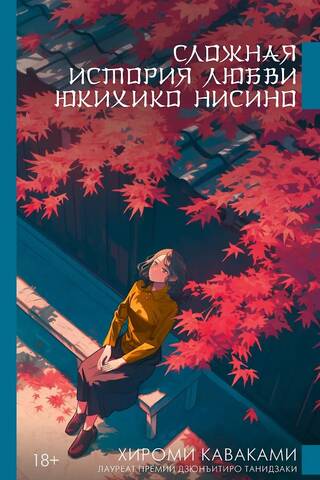 Сложная история любви Юкихико Нисино