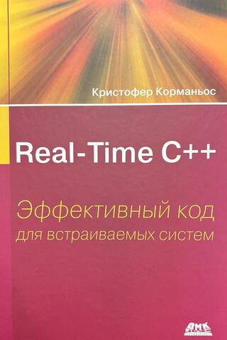 Reāllaika C++: efektīvs kods iegultajām sistēmām