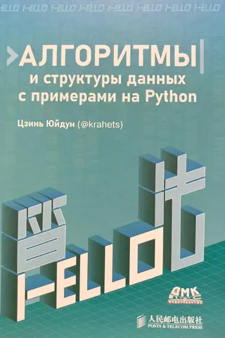Алгоритмы и структуры данных с примерами на Python