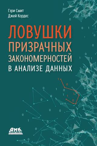 Ловушки призрачных закономерностей в анализе данных