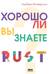 Хорошо ли вы знаете Rust?