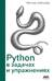 Python в задачах и упражнениях
