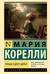 Роман о двух мирах
