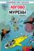 Логово мурены