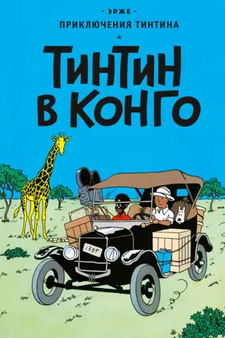 Tintin in the Congo