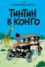 Тинтин в Конго
