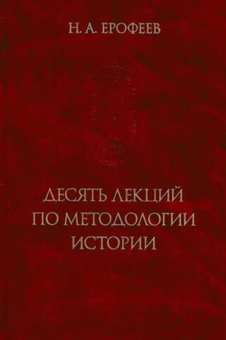 Ten Lectures on the Methodology of History