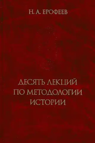 Ten Lectures on the Methodology of History
