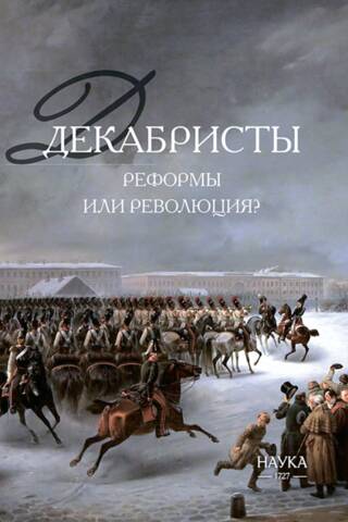 Декабристы: реформы или революция?