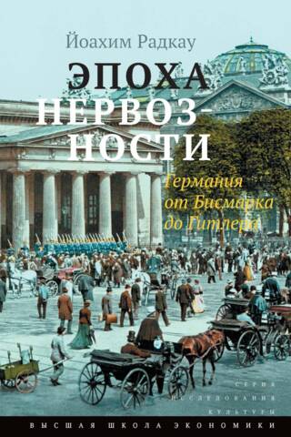 Nervozitātes laikmets: Vācija no Bismarka līdz Hitleram