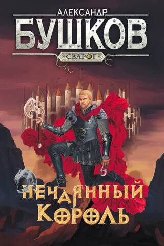 Svarogs. Nejaušais karalis