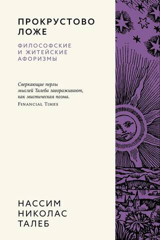 Procrustean Bed: Philosophical and Everyday Aphorisms