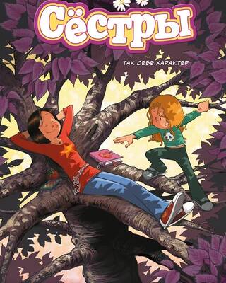 Сестры. Книга 6. Так себе характер