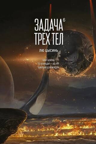 Задача трех тел. Книга 6. Маньхуа