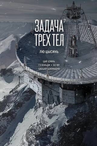 Задача трех тел. Книга 7. Маньхуа