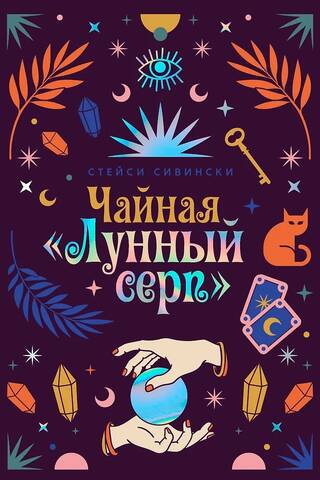 Tējnīca "Mēness sirpis"