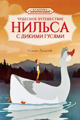 The Wonderful Adventures of Nils with the Wild Geese