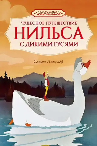 The Wonderful Adventures of Nils with the Wild Geese