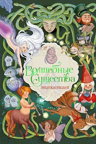 Magical Creatures: An Encyclopedia