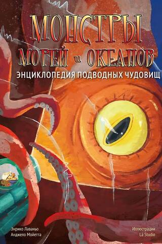 Monsters of the Seas and Oceans. Encyclopedia of Underwater Monsters