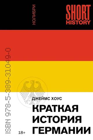 Краткая история Германии